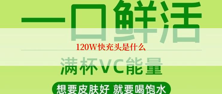 120W快充头是什么