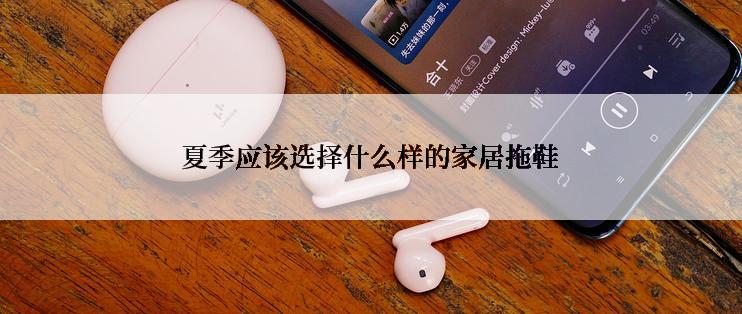 夏季应该选择什么样的家居拖鞋