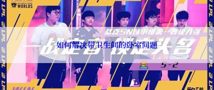 如何解决带卫生间的卧室问题