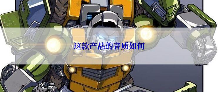 这款产品的音质如何