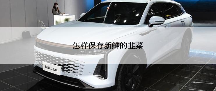 怎样保存新鲜的韭菜