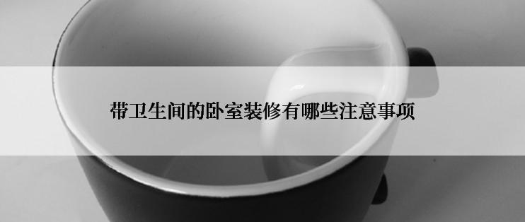 带卫生间的卧室装修有哪些注意事项