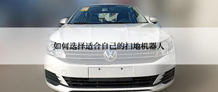 如何选择适合自己的扫地机器人