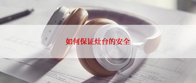 如何保证灶台的安全