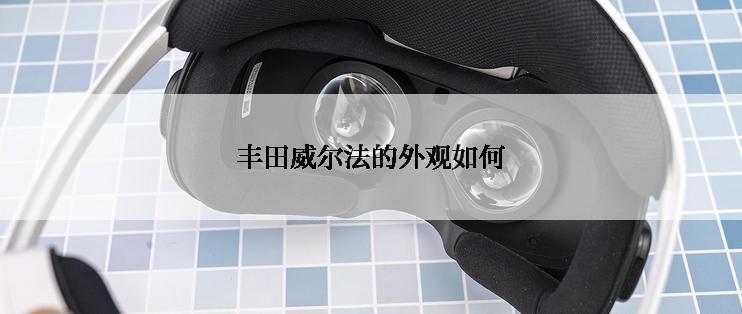 丰田威尔法的外观如何