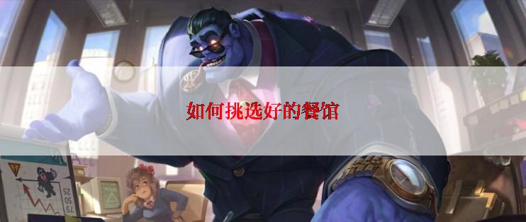 如何挑选好的餐馆