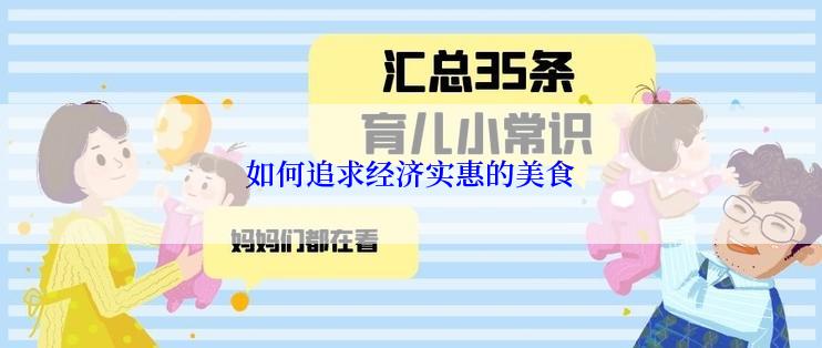 如何追求经济实惠的美食
