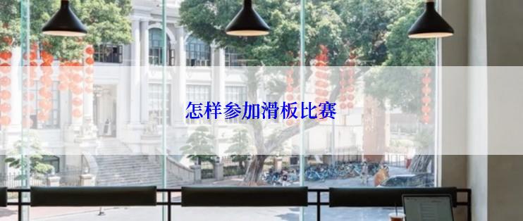 怎样参加滑板比赛