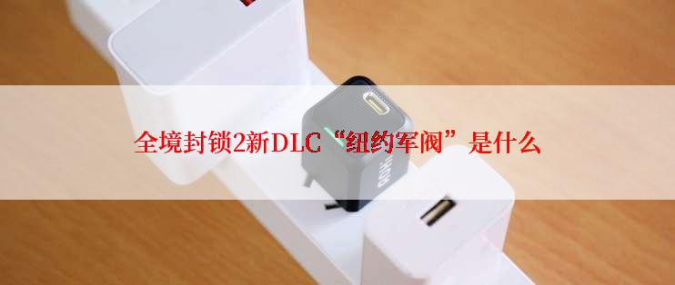 全境封锁2新DLC“纽约军阀”是什么