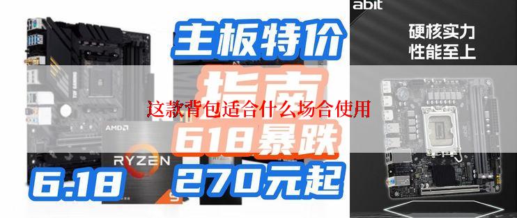 这款背包适合什么场合使用