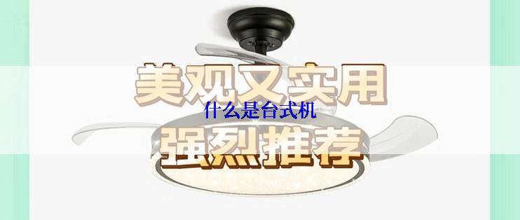 什么是台式机