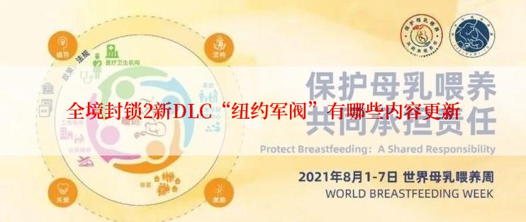 全境封锁2新DLC“纽约军阀”有哪些内容更新