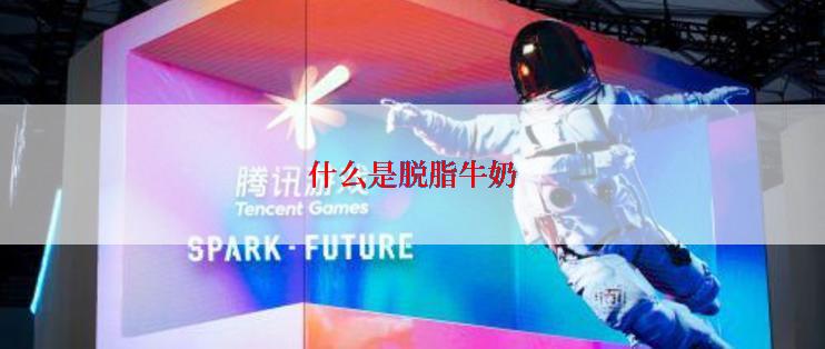 什么是脱脂牛奶