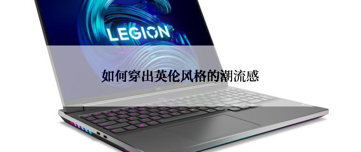 如何穿出英伦风格的潮流感