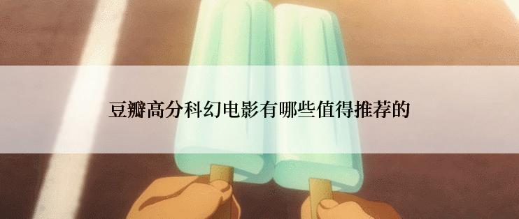 豆瓣高分科幻电影有哪些值得推荐的