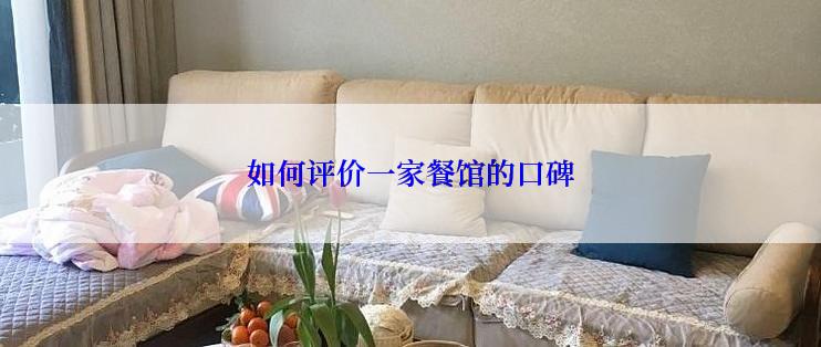 如何评价一家餐馆的口碑