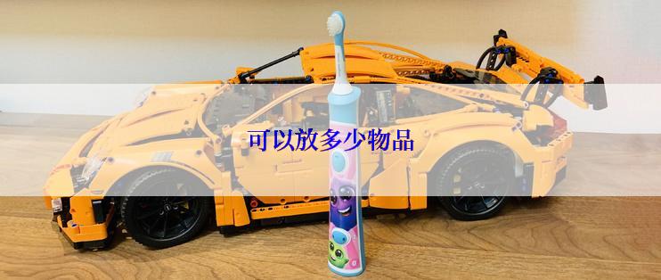 可以放多少物品