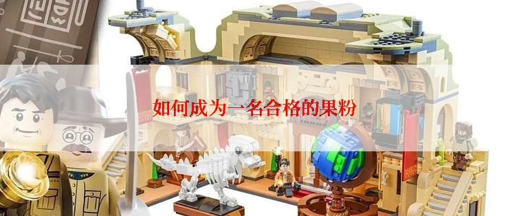 如何成为一名合格的果粉