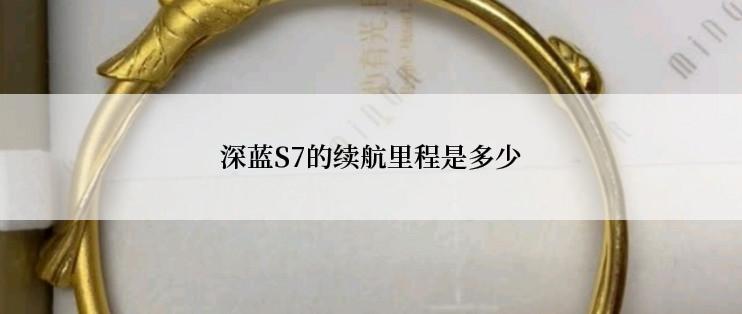 深蓝S7的续航里程是多少