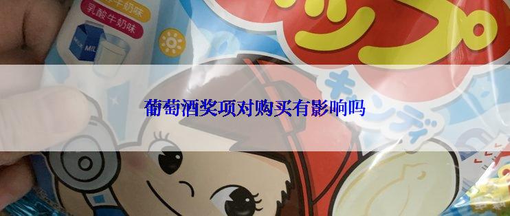 葡萄酒奖项对购买有影响吗