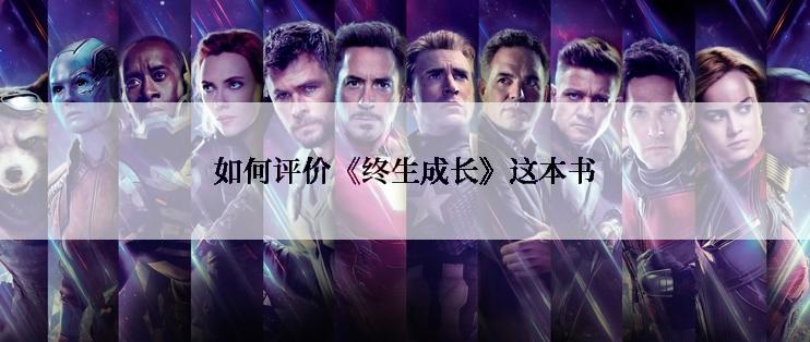 如何评价《终生成长》这本书