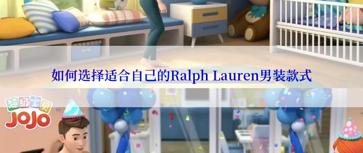 如何选择适合自己的Ralph Lauren男装款式