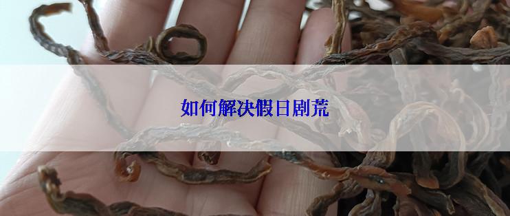 如何解决假日剧荒