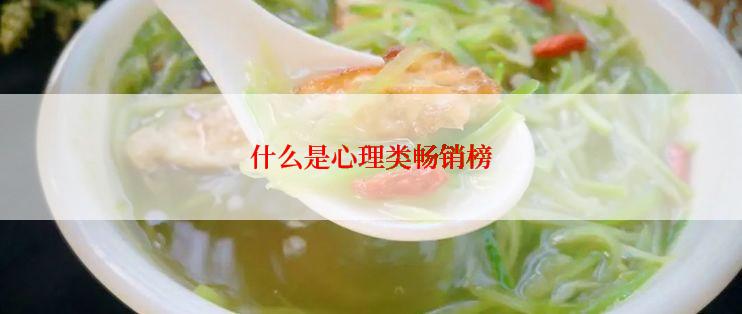 什么是心理类畅销榜