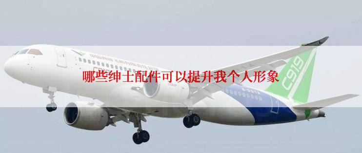 哪些绅士配件可以提升我个人形象