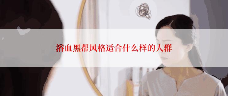 浴血黑帮风格适合什么样的人群