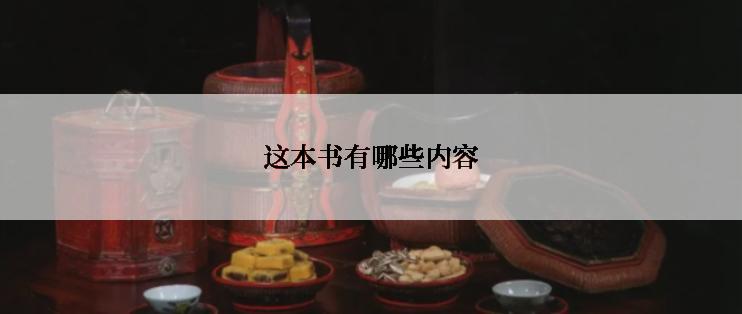 这本书有哪些内容