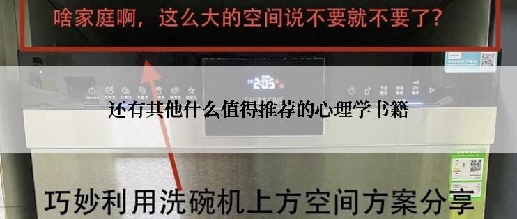 还有其他什么值得推荐的心理学书籍