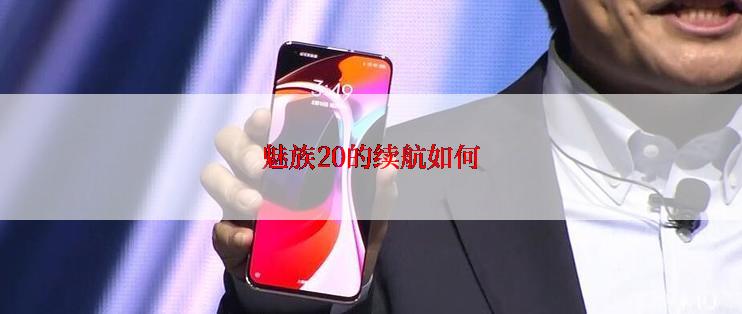 魅族20的续航如何