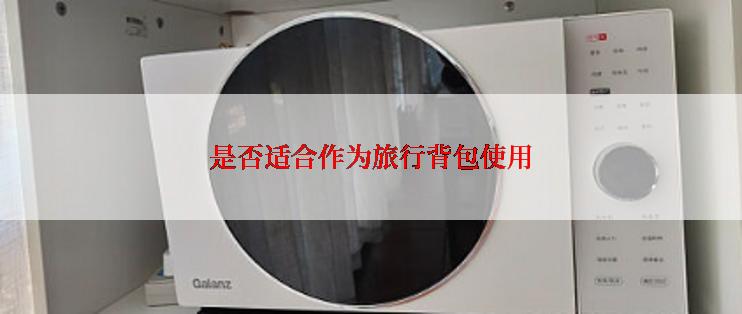 是否适合作为旅行背包使用