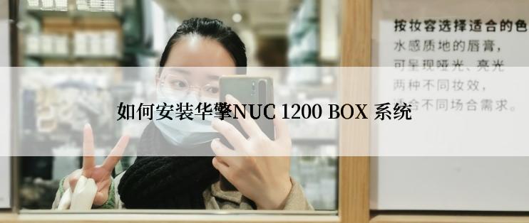 如何安装华擎NUC 1200 BOX 系统