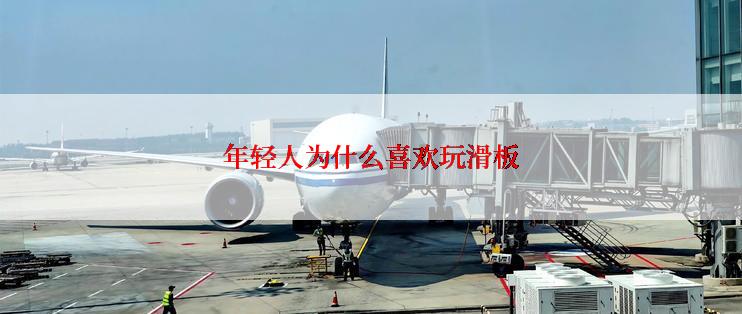 年轻人为什么喜欢玩滑板