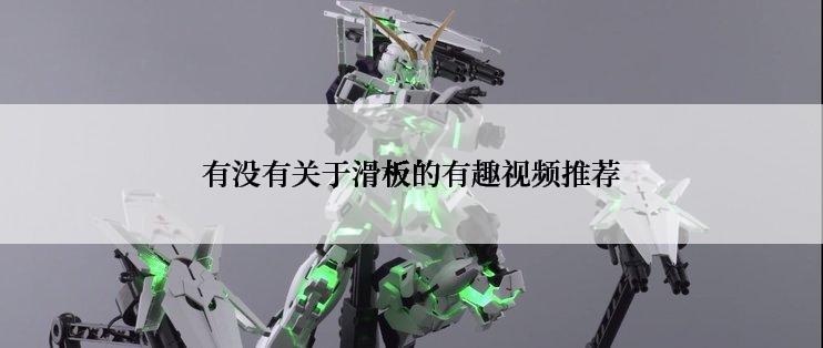 有没有关于滑板的有趣视频推荐