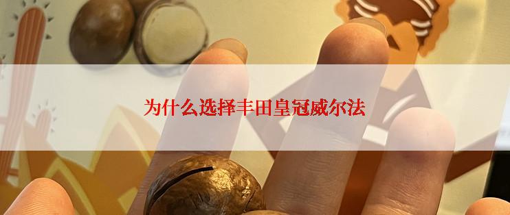 为什么选择丰田皇冠威尔法