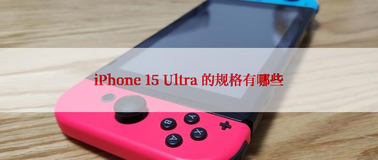 iPhone 15 Ultra 的规格有哪些