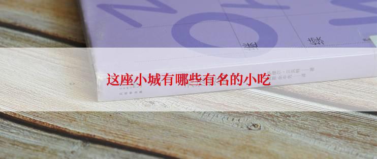 这座小城有哪些有名的小吃
