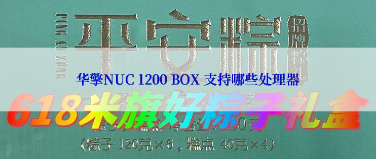 华擎NUC 1200 BOX 支持哪些处理器