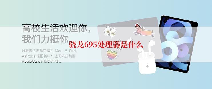 骁龙695处理器是什么