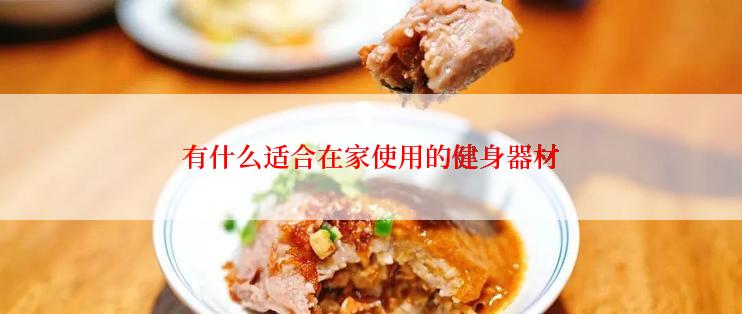 有什么适合在家使用的健身器材