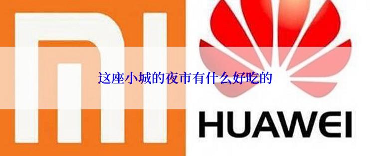 这座小城的夜市有什么好吃的