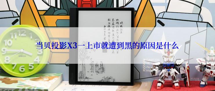 当贝投影X3一上市就遭到黑的原因是什么
