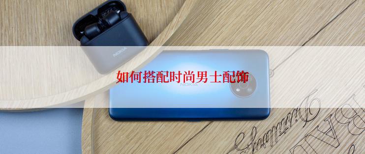 如何搭配时尚男士配饰