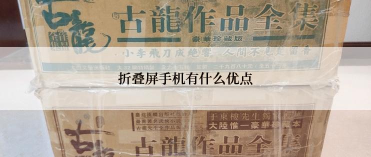折叠屏手机有什么优点