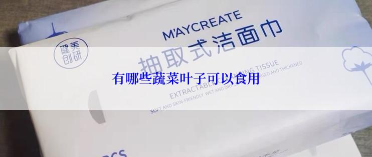 有哪些蔬菜叶子可以食用