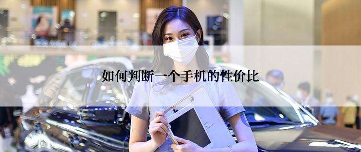 如何判断一个手机的性价比