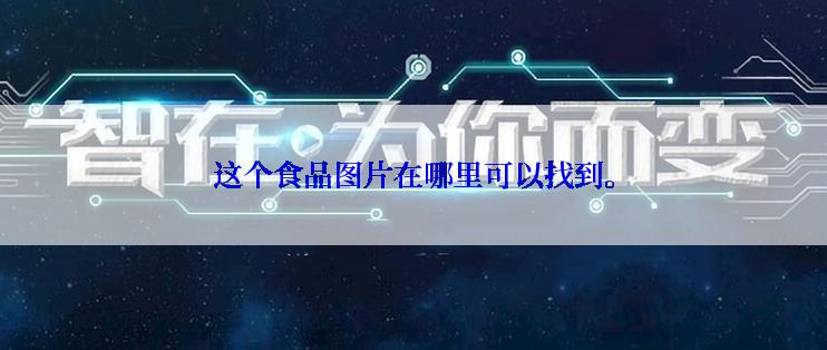 这个食品图片在哪里可以找到。